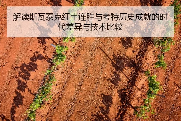 解读斯瓦泰克红土连胜与考特历史成就的时代差异与技术比较