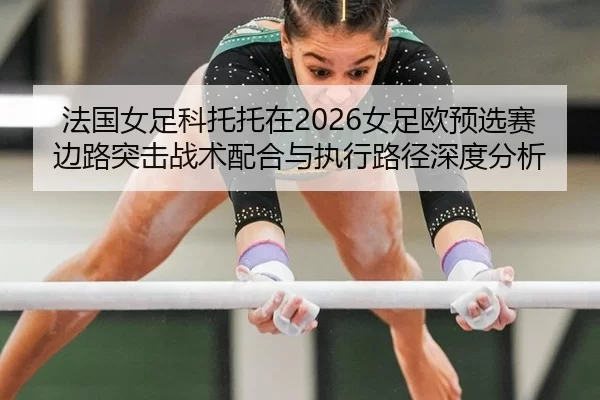 fa-guo-nv-zu-ke-tuo-tuo-zai-nv-zu-ou-yu-xuan-sai-bian-lu-tu-ji-zhan-shu-pei-he-yu-zhi-xing-lu-jing-shen-du-fen-xi-2-693.jpg