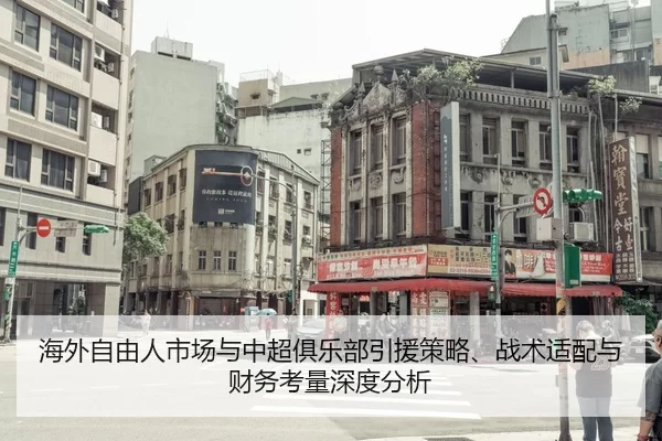 海外自由人市场与中超俱乐部引援策略、战术适配与财务考量深度分析